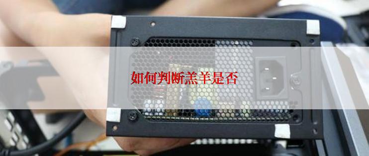 如何判断羔羊是否