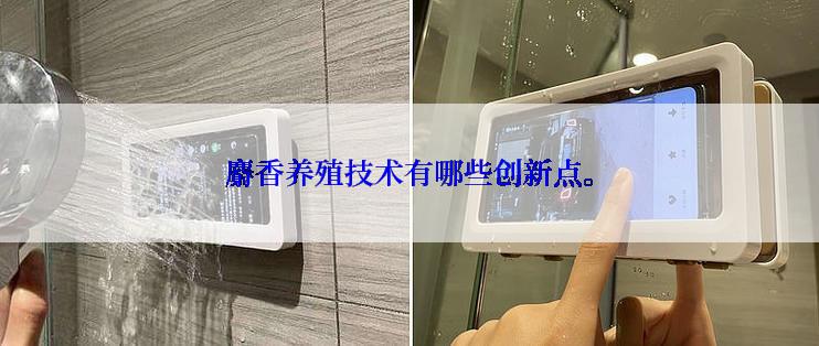 麝香养殖技术有哪些创新点。
