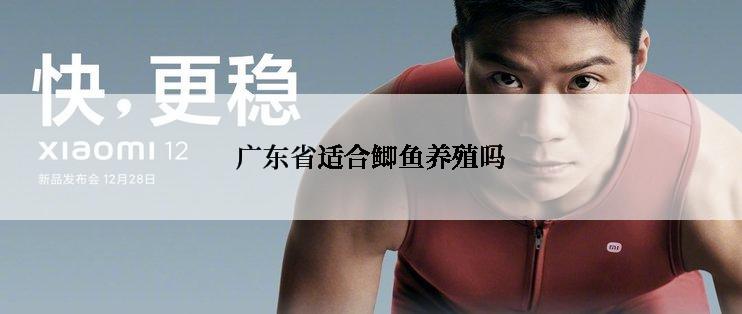 广东省适合鲫鱼养殖吗