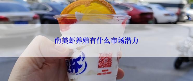 南美虾养殖有什么市场潜力