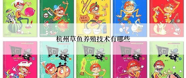 杭州草鱼养殖技术有哪些