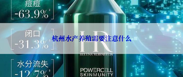 杭州水产养殖需要注意什么