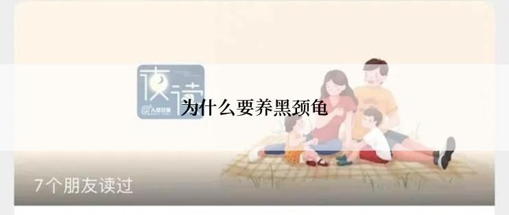 为什么要养黑颈龟