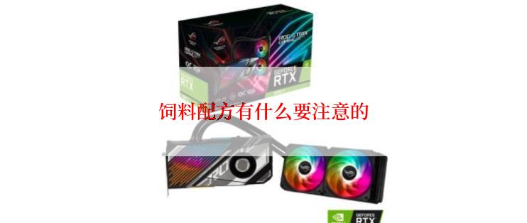 饲料配方有什么要注意的