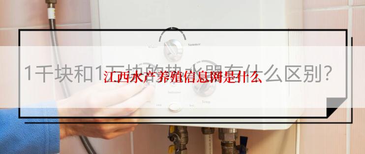 江西水产养殖信息网是什么