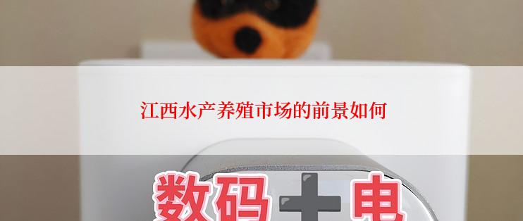  江西水产养殖市场的前景如何