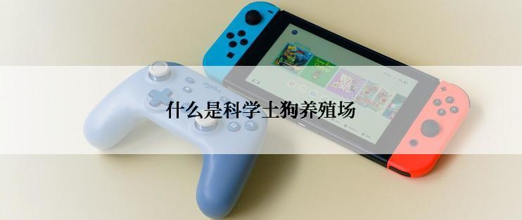 什么是科学土狗养殖场