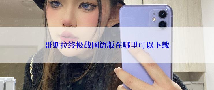 哥斯拉终极战国语版在哪里可以下载