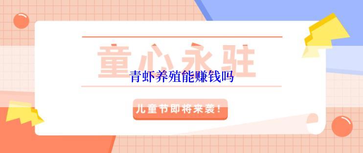 青虾养殖能赚钱吗