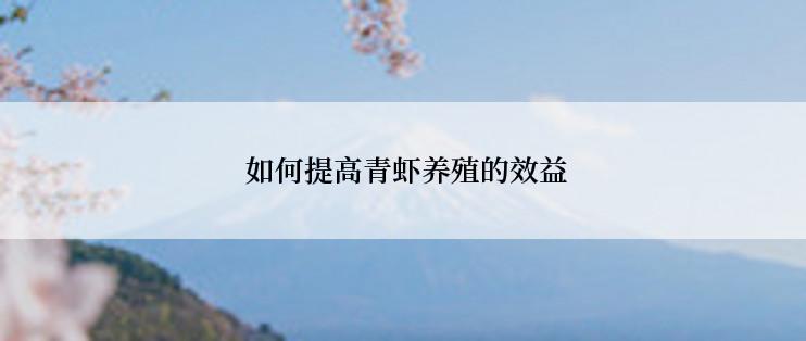 如何提高青虾养殖的效益