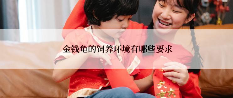  金钱龟的饲养环境有哪些要求
