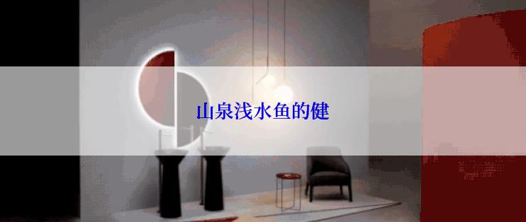 山泉浅水鱼的健