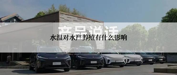 水温对水产养殖有什么影响