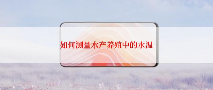 如何测量水产养殖中的水温
