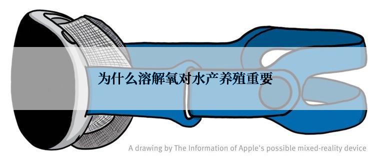 为什么溶解氧对水产养殖重要