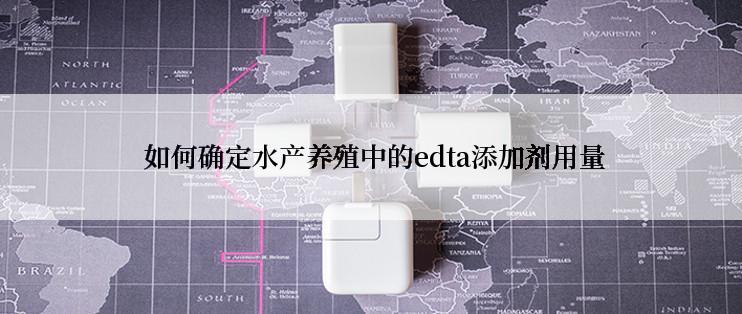  如何确定水产养殖中的edta添加剂用量