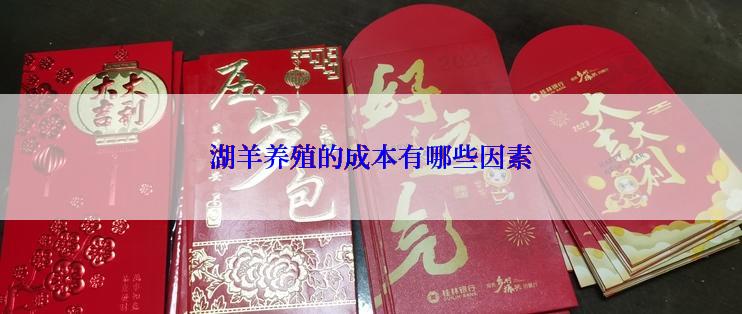 湖羊养殖的成本有哪些因素