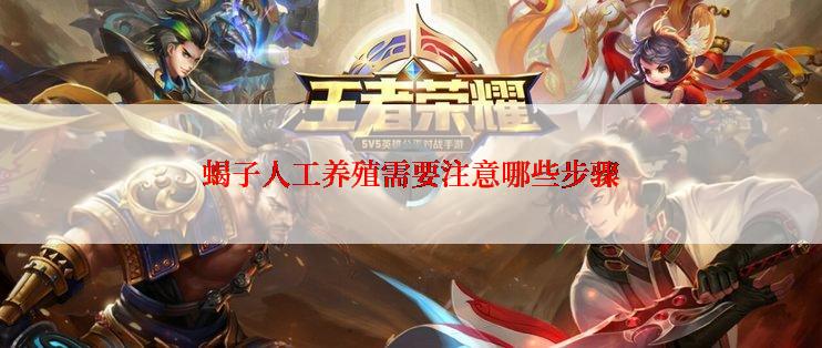蝎子人工养殖需要注意哪些步骤