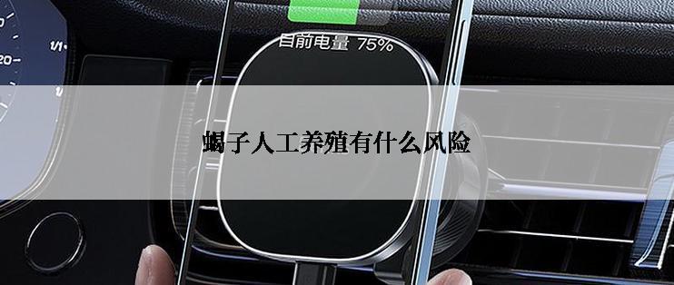蝎子人工养殖有什么风险