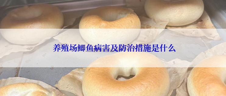  养殖场鲫鱼病害及防治措施是什么