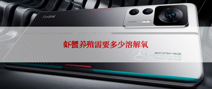 虾蟹养殖需要多少溶解氧