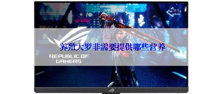  养殖大罗非需要提供哪些营养