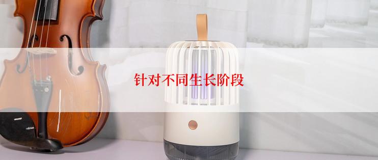 针对不同生长阶段