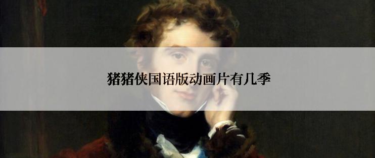  猪猪侠国语版动画片有几季
