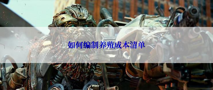 如何编制养殖成本清单