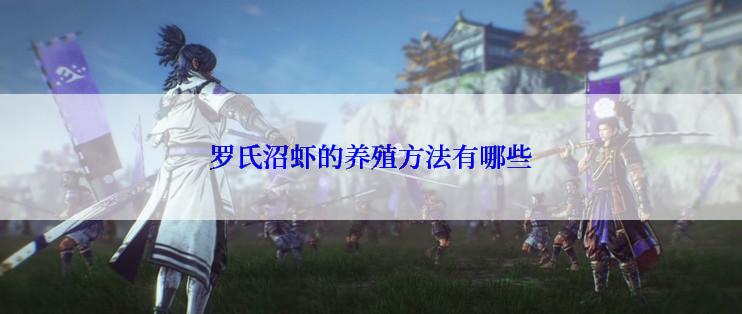 罗氏沼虾的养殖方法有哪些