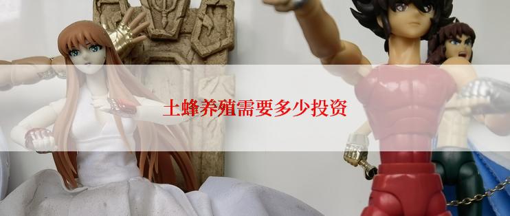 土蜂养殖需要多少投资