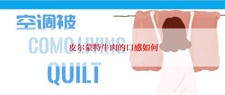  皮尔蒙特牛肉的口感如何