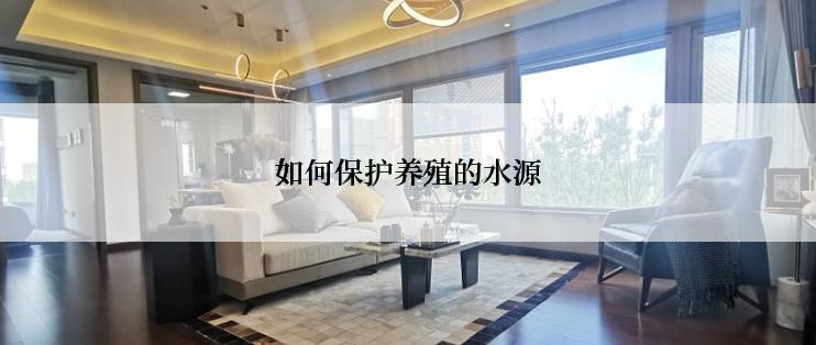 如何保护养殖的水源