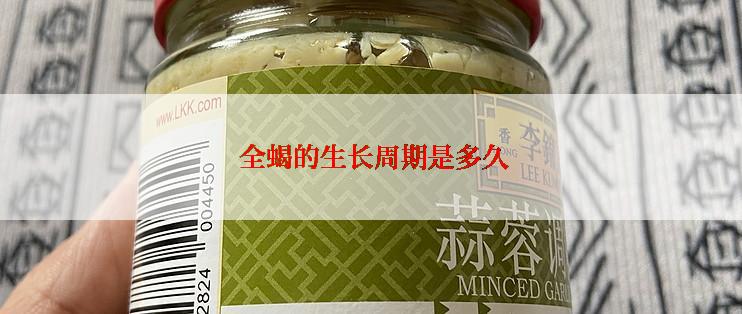  全蝎的生长周期是多久