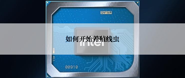 如何开始养殖线虫