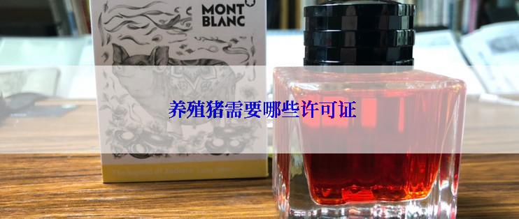 养殖猪需要哪些许可证
