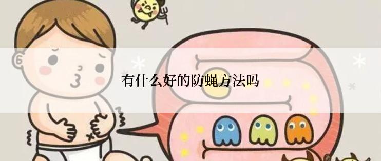 有什么好的防蝇方法吗