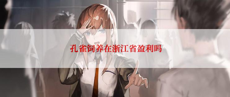  孔雀饲养在浙江省盈利吗