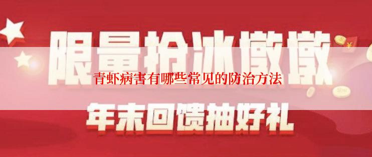  青虾病害有哪些常见的防治方法