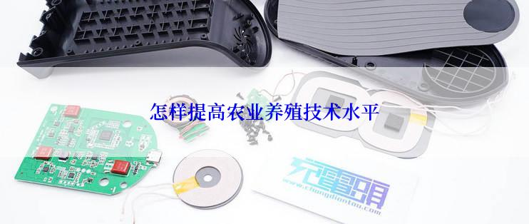 怎样提高农业养殖技术水平