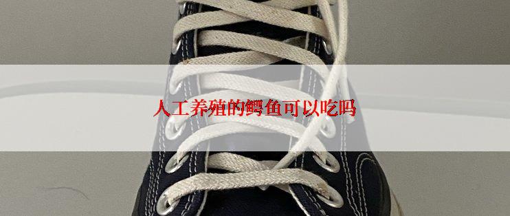 人工养殖的鳄鱼可以吃吗