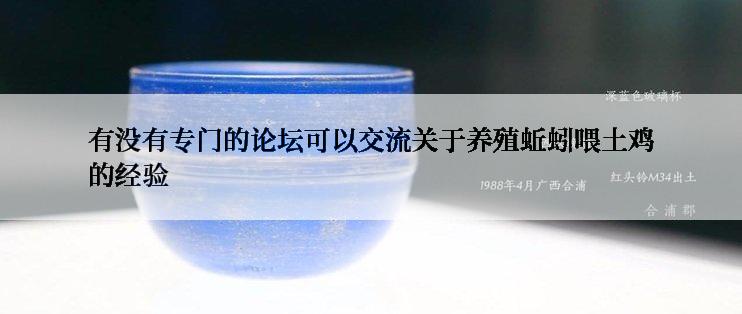 有没有专门的论坛可以交流关于养殖蚯蚓喂土鸡的经验