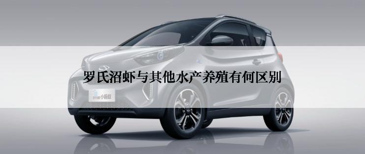 罗氏沼虾与其他水产养殖有何区别