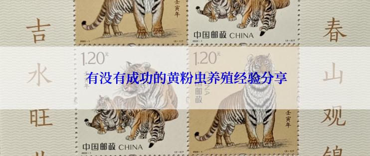  有没有成功的黄粉虫养殖经验分享