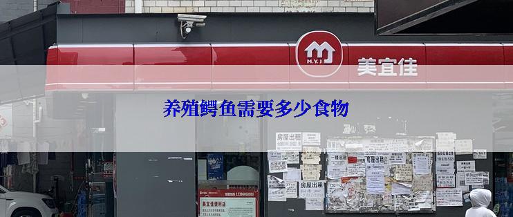 养殖鳄鱼需要多少食物