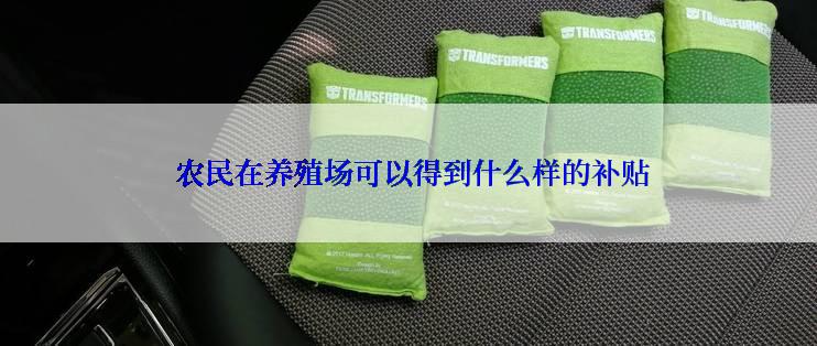  农民在养殖场可以得到什么样的补贴