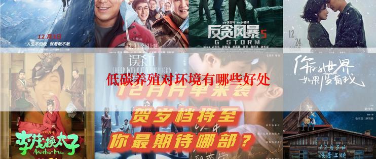 低碳养殖对环境有哪些好处