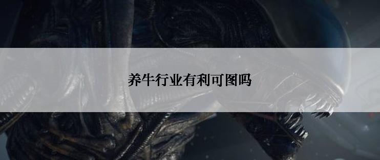 养牛行业有利可图吗