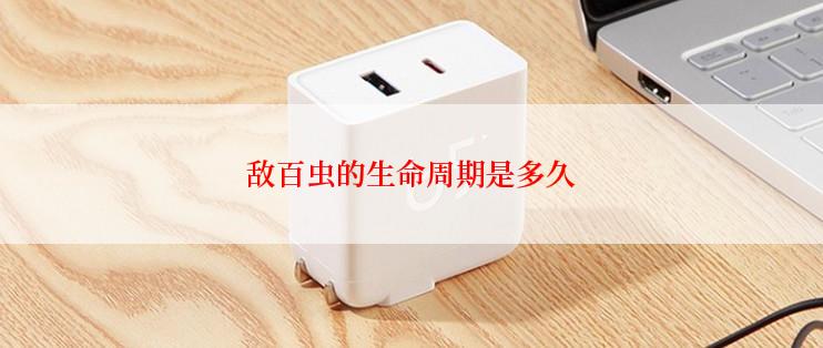 敌百虫的生命周期是多久