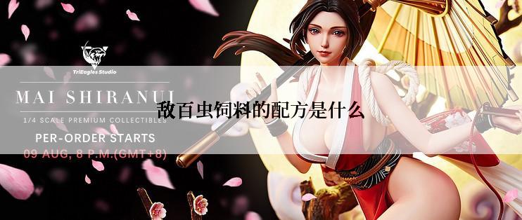 敌百虫饲料的配方是什么